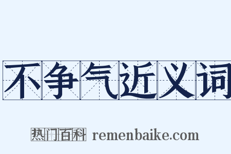 不争气近义词是什么意思的图片